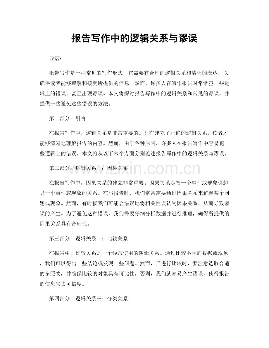 报告写作中的逻辑关系与谬误.docx_第1页