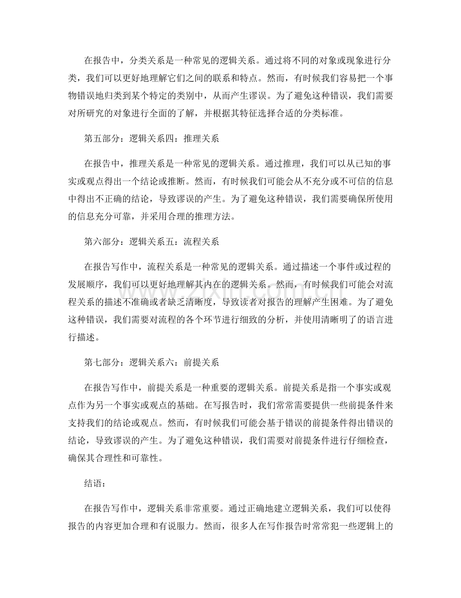 报告写作中的逻辑关系与谬误.docx_第2页