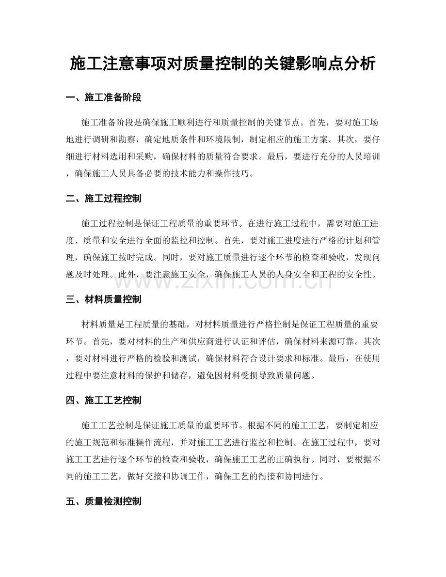 施工注意事项对质量控制的关键影响点分析.docx_第1页