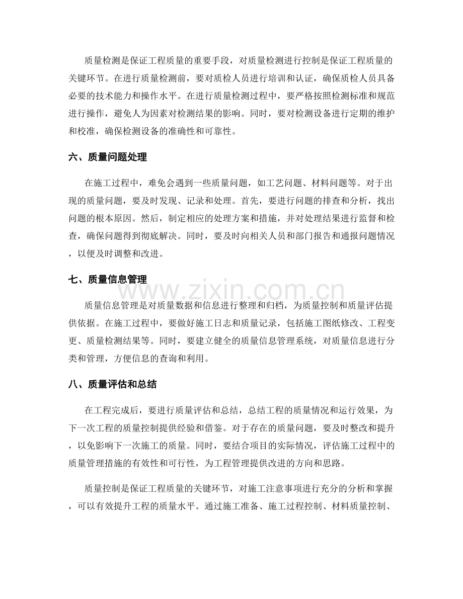 施工注意事项对质量控制的关键影响点分析.docx_第2页