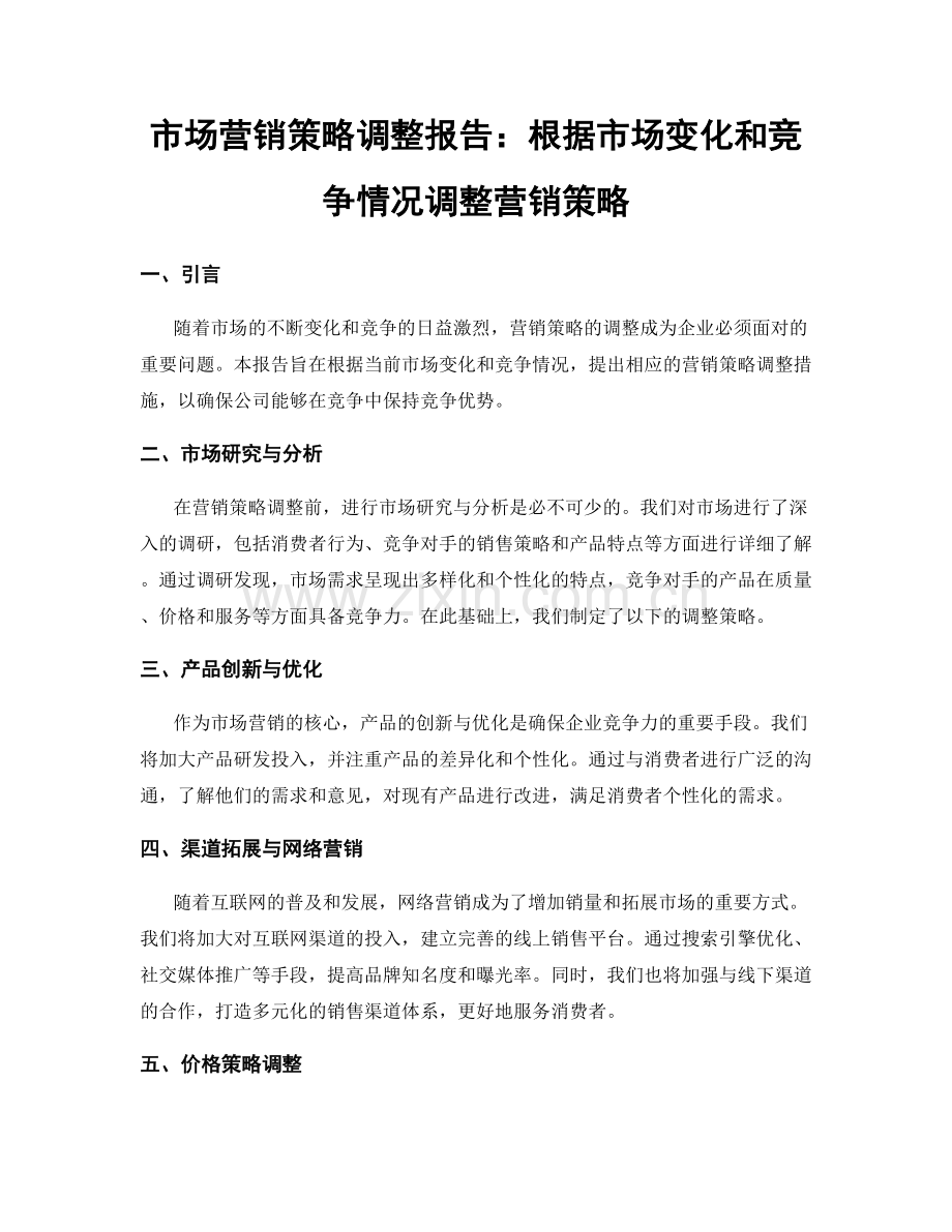 市场营销策略调整报告：根据市场变化和竞争情况调整营销策略.docx_第1页