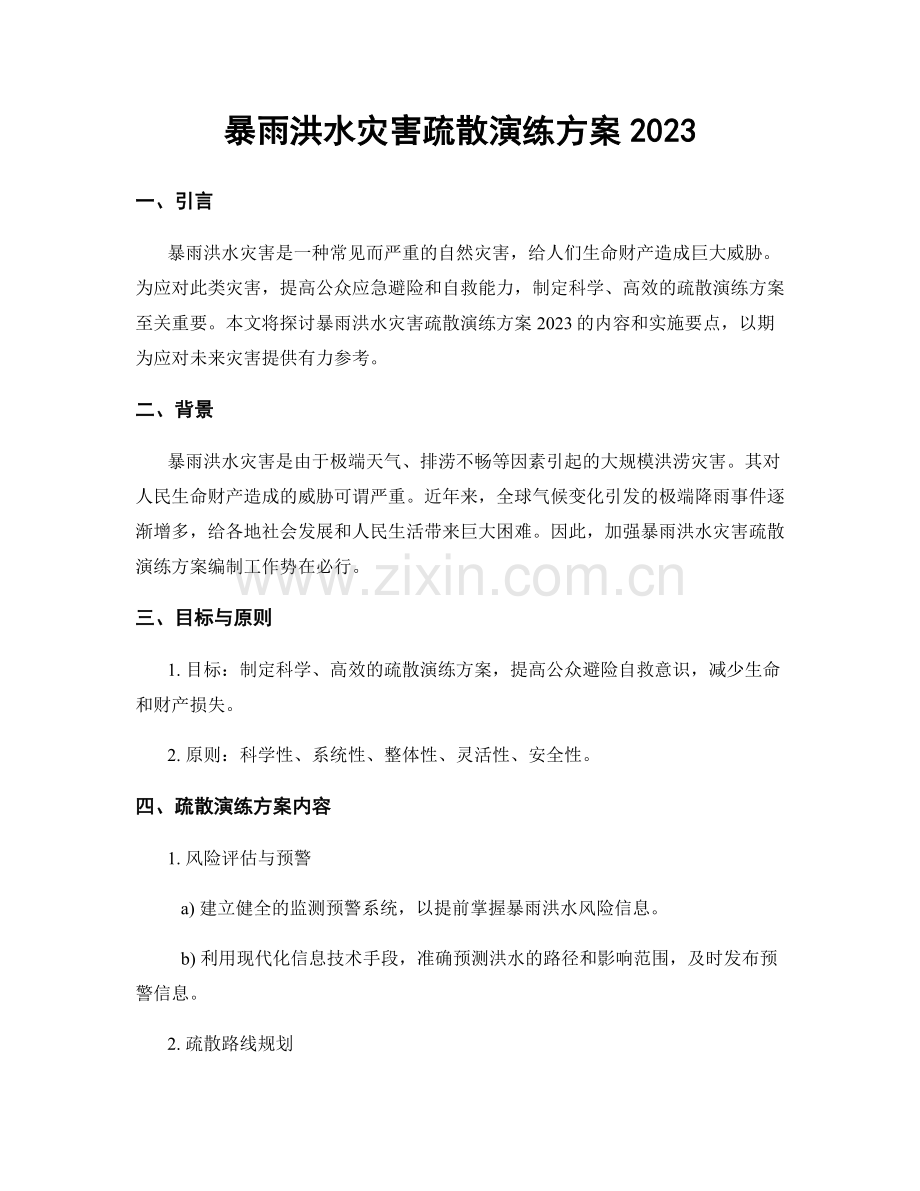 暴雨洪水灾害疏散演练方案2023.docx_第1页