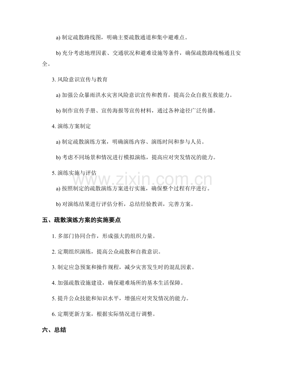 暴雨洪水灾害疏散演练方案2023.docx_第2页