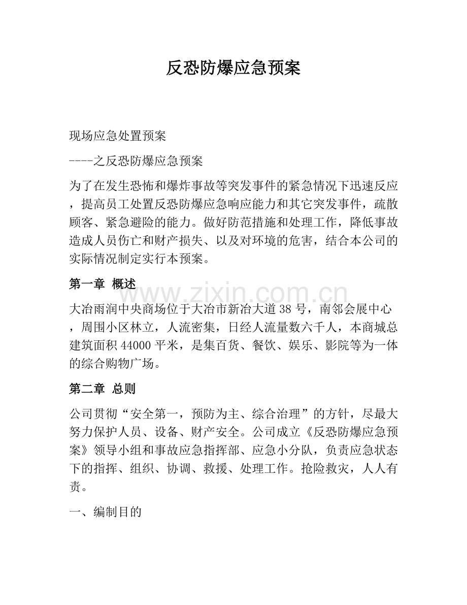 企业反恐防爆应急预案.docx_第1页