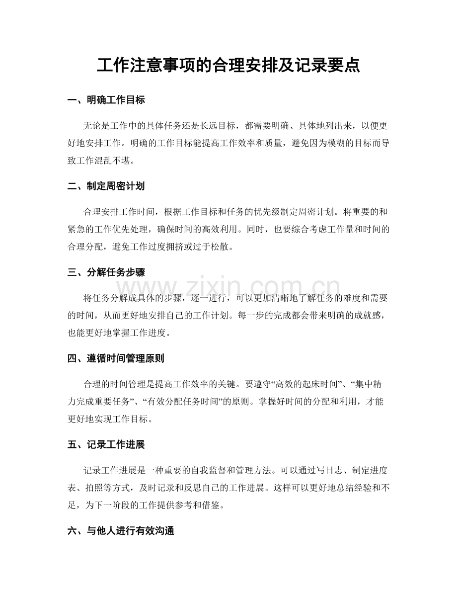 工作注意事项的合理安排及记录要点.docx_第1页