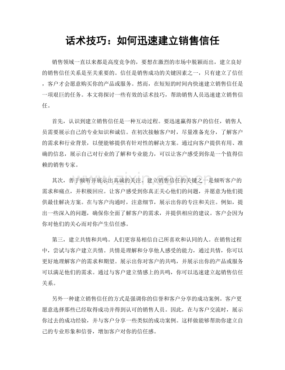 话术技巧：如何迅速建立销售信任.docx_第1页