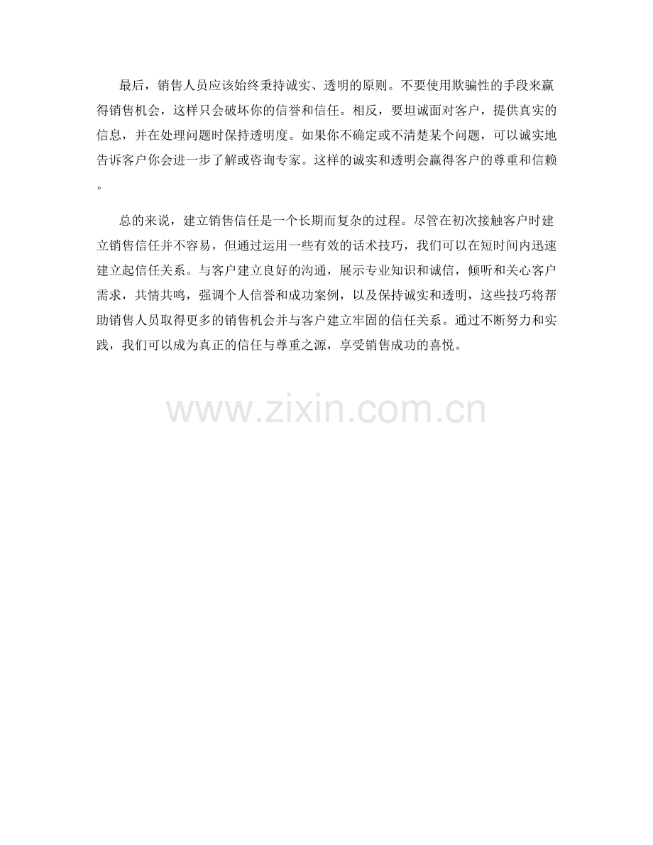 话术技巧：如何迅速建立销售信任.docx_第2页