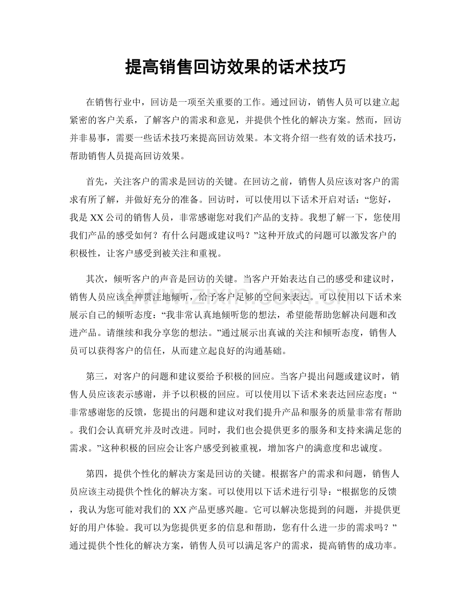 提高销售回访效果的话术技巧.docx_第1页