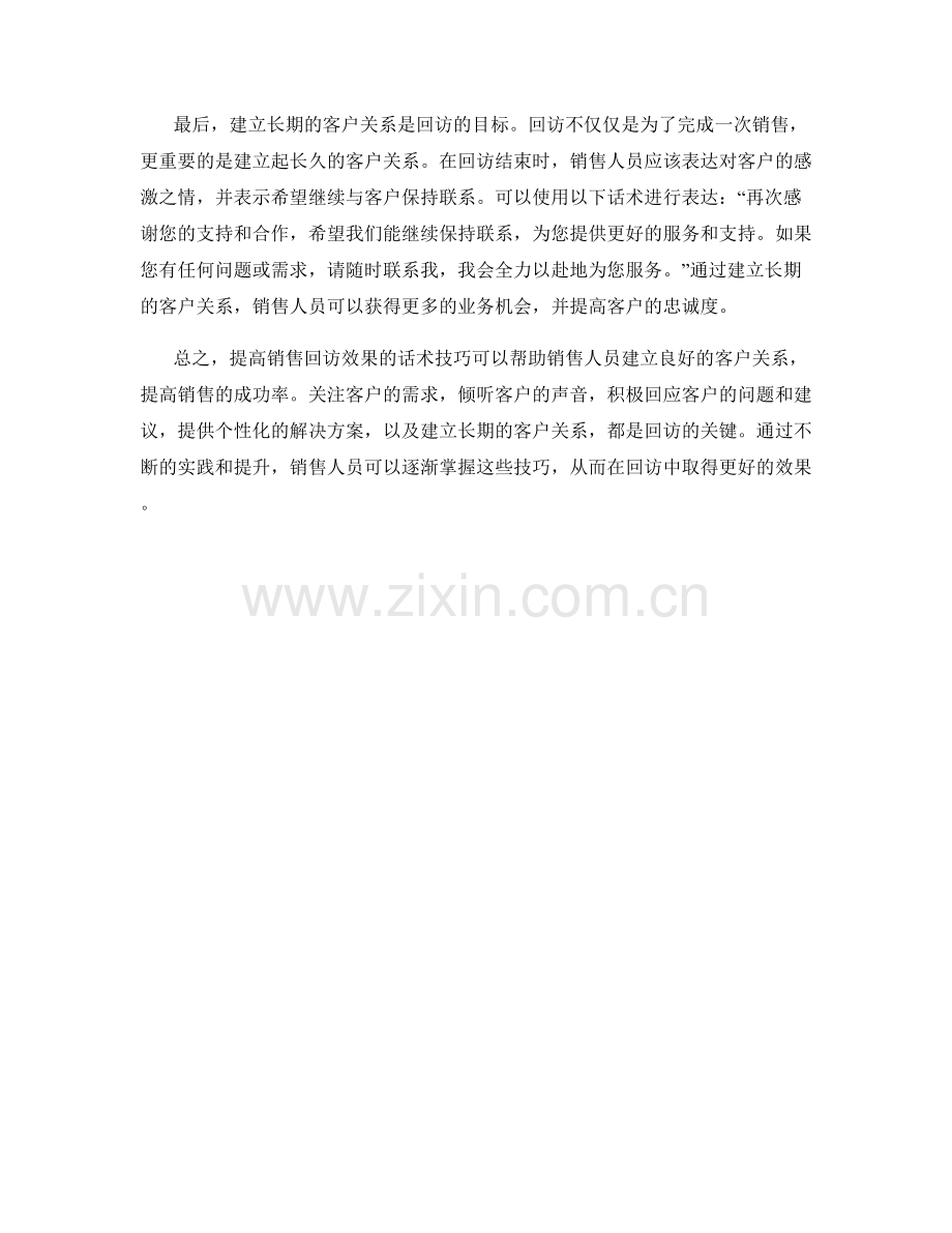 提高销售回访效果的话术技巧.docx_第2页