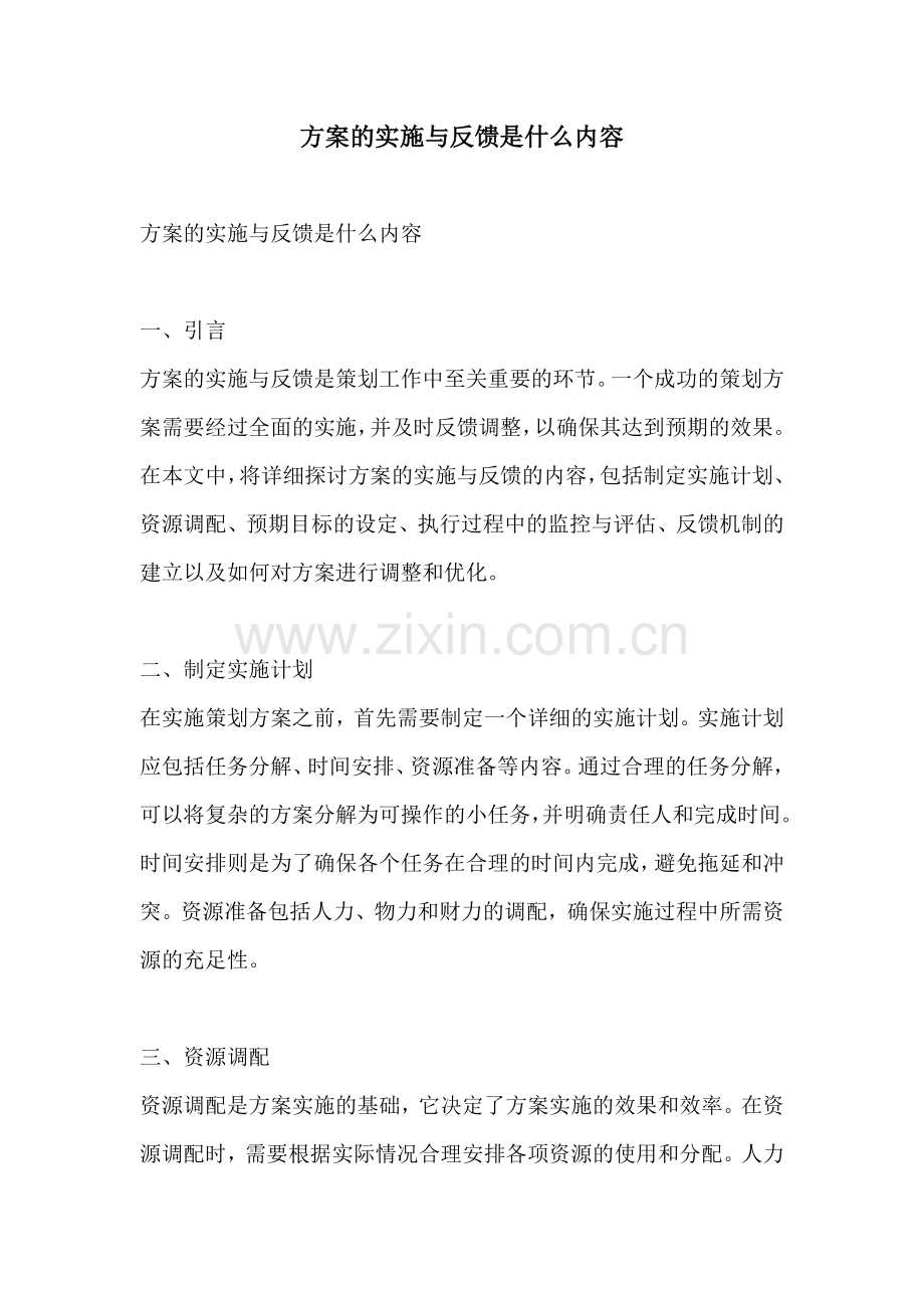 方案的实施与反馈是什么内容.docx_第1页