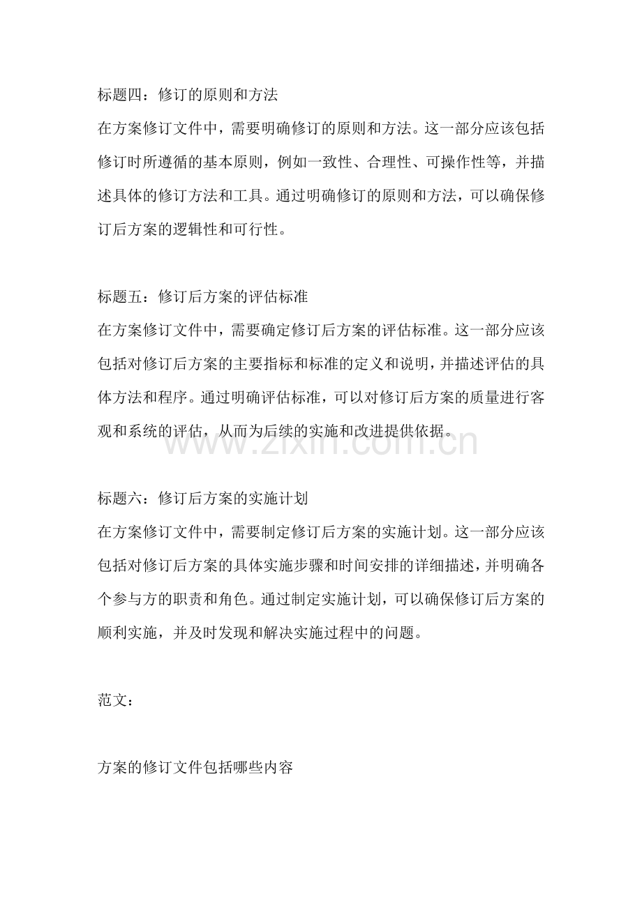 方案的修订文件包括哪些内容.docx_第2页