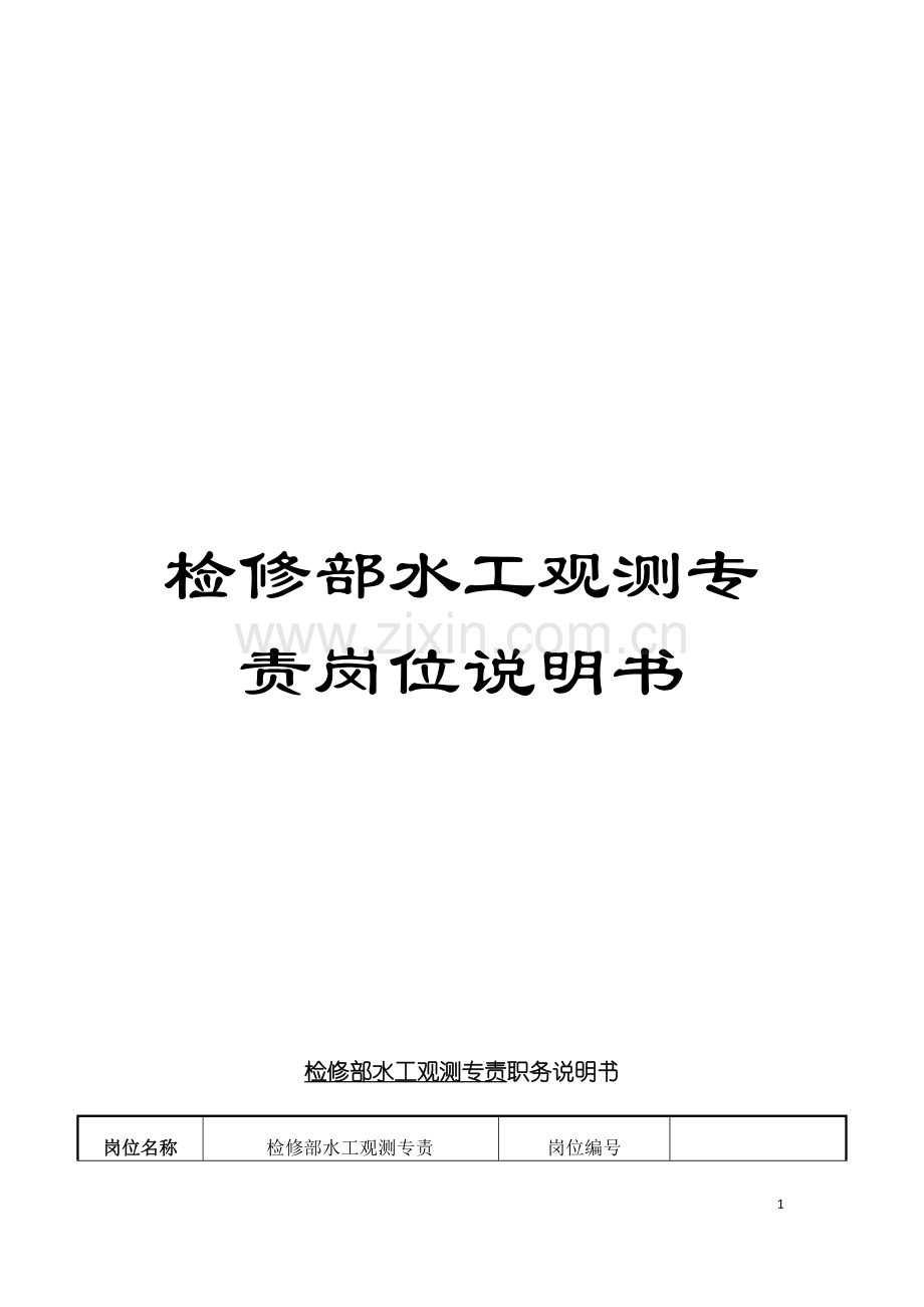 检修部水工观测专责岗位说明书模板.doc_第1页