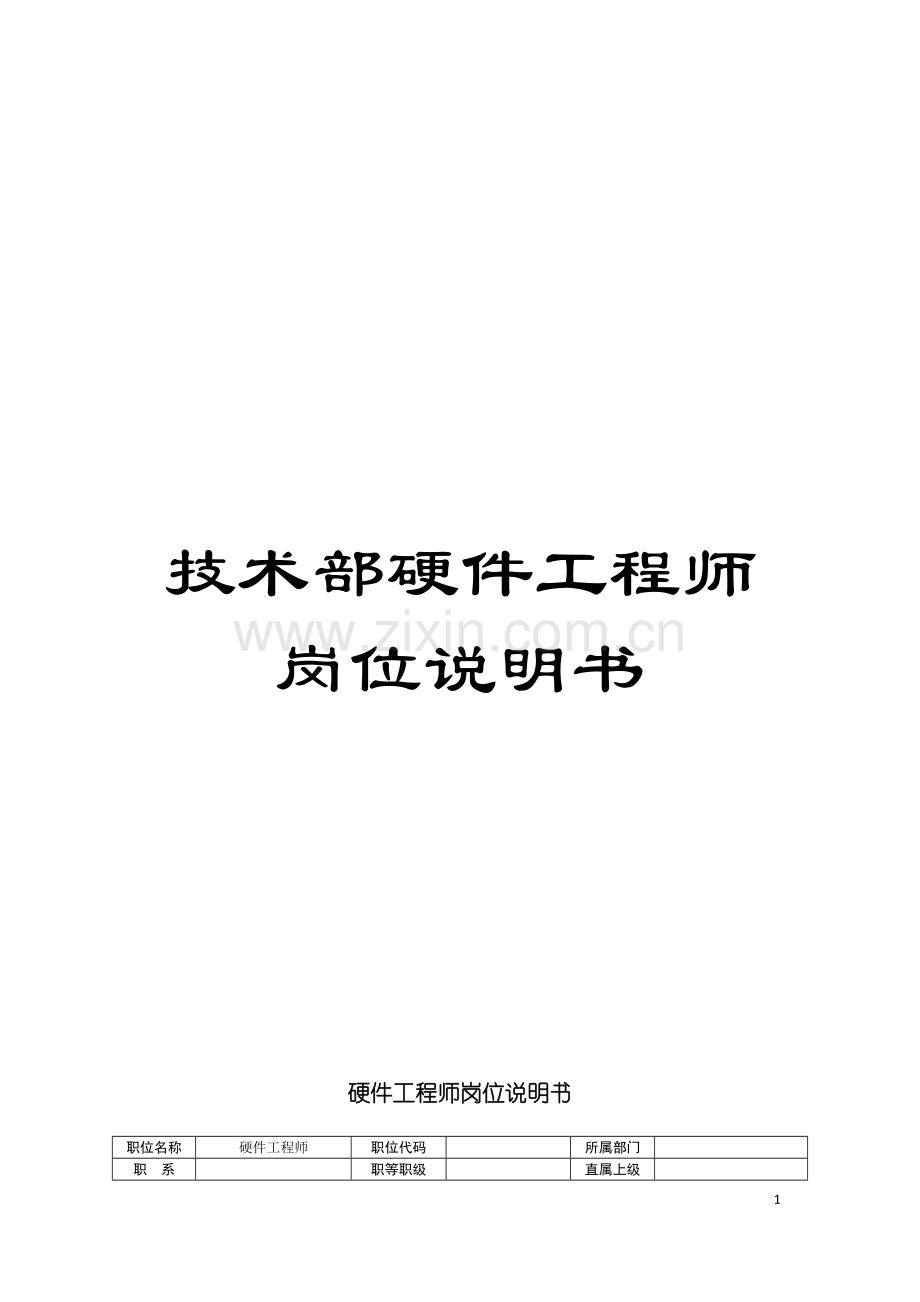 技术部硬件工程师岗位说明书模板.doc_第1页