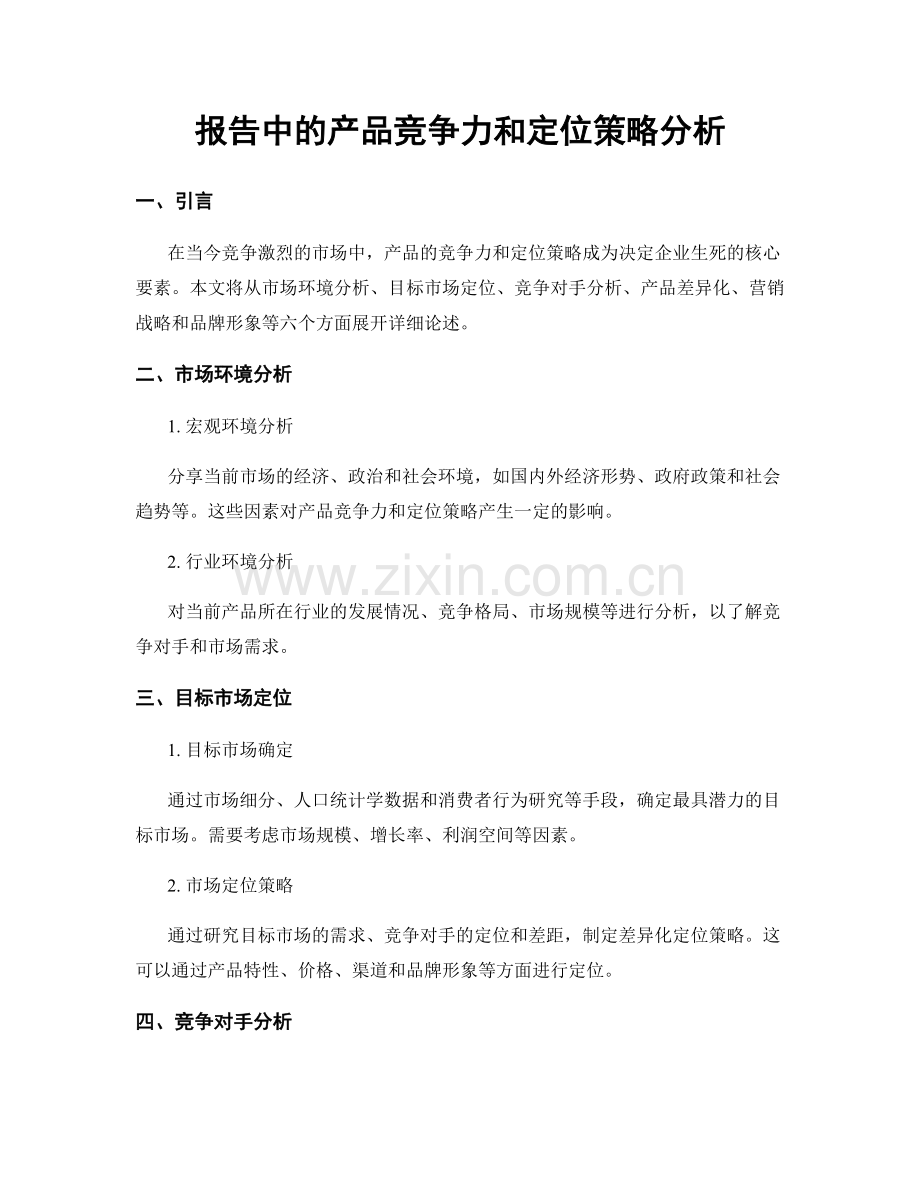 报告中的产品竞争力和定位策略分析.docx_第1页