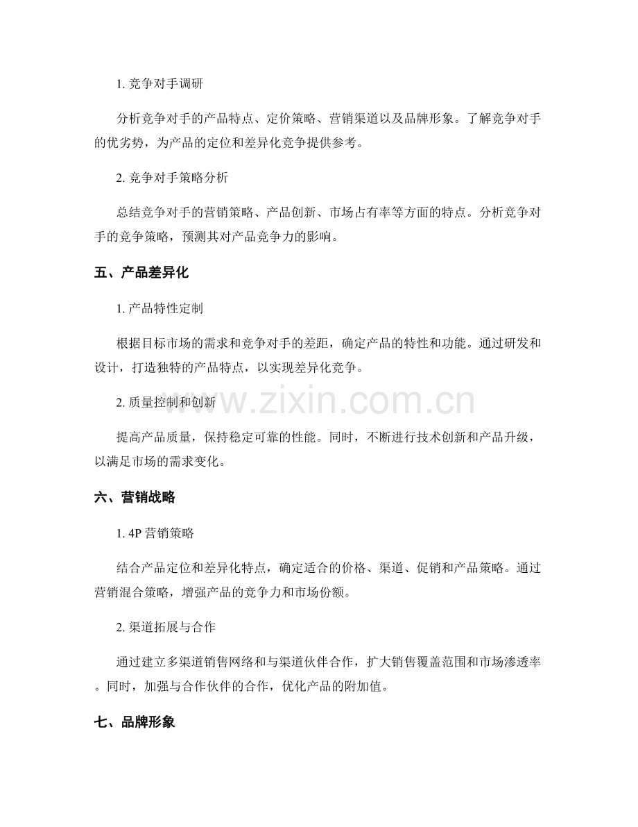 报告中的产品竞争力和定位策略分析.docx_第2页