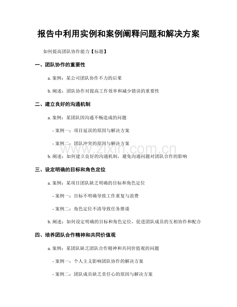 报告中利用实例和案例阐释问题和解决方案.docx_第1页