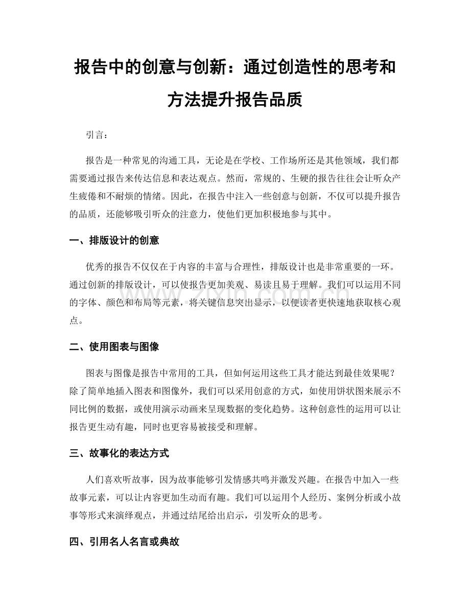 报告中的创意与创新：通过创造性的思考和方法提升报告品质.docx_第1页