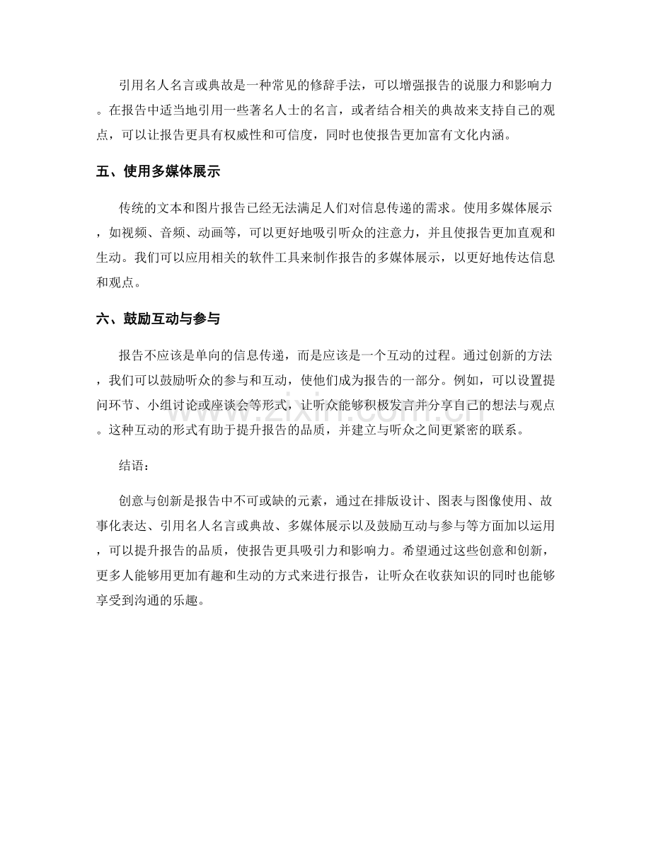 报告中的创意与创新：通过创造性的思考和方法提升报告品质.docx_第2页