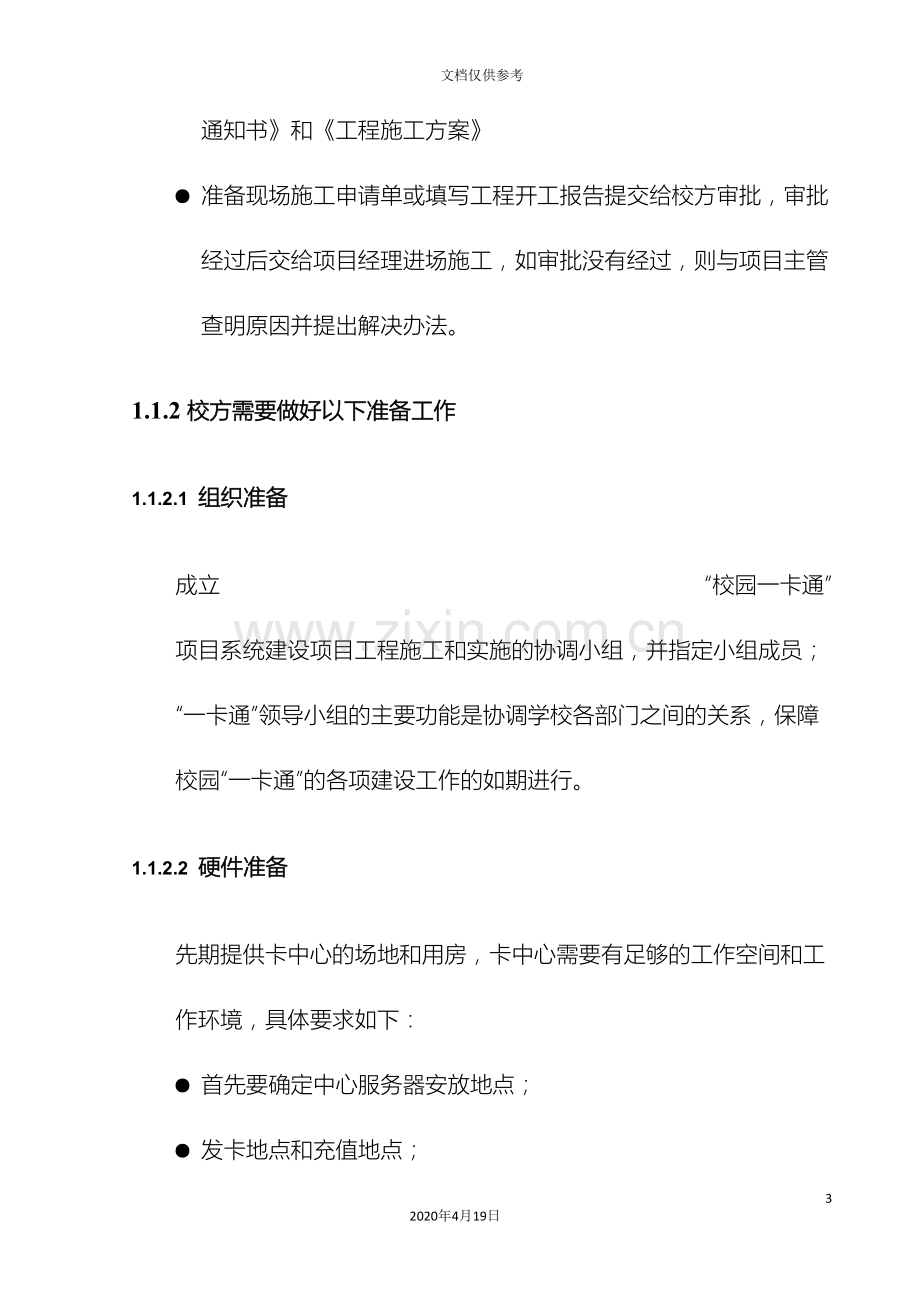 学校园一卡通项目实施方案范本.doc_第3页