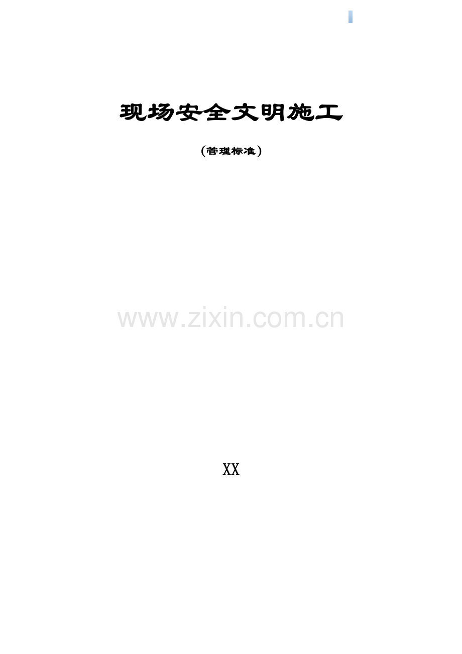 公司安全文明施工管理标准2.doc_第1页