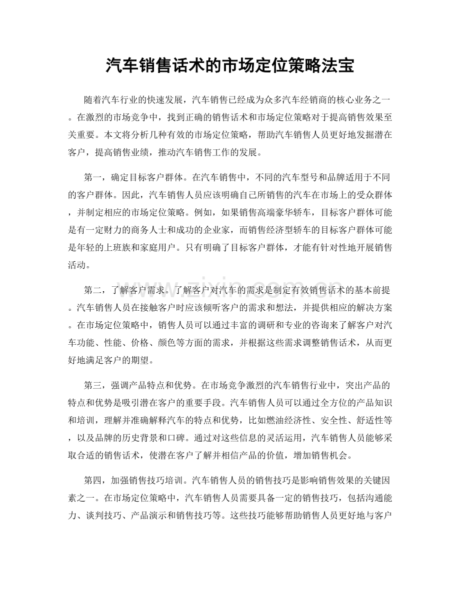 汽车销售话术的市场定位策略法宝.docx_第1页