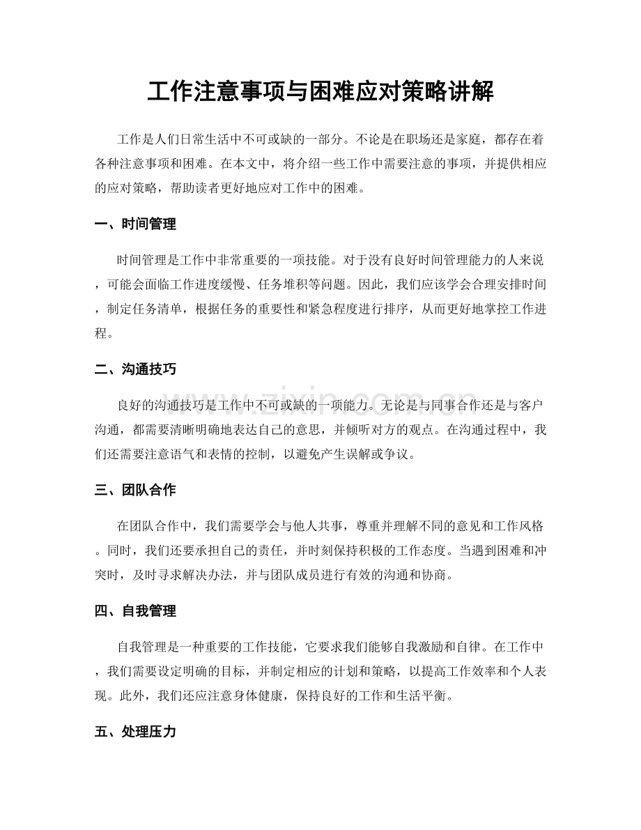 工作注意事项与困难应对策略讲解.docx_第1页