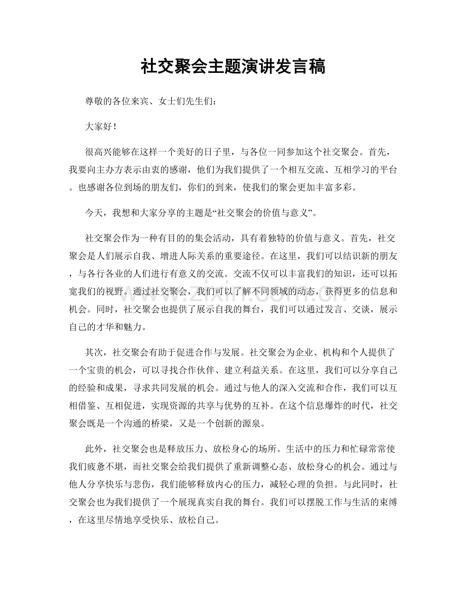 社交聚会主题演讲发言稿.docx_第1页