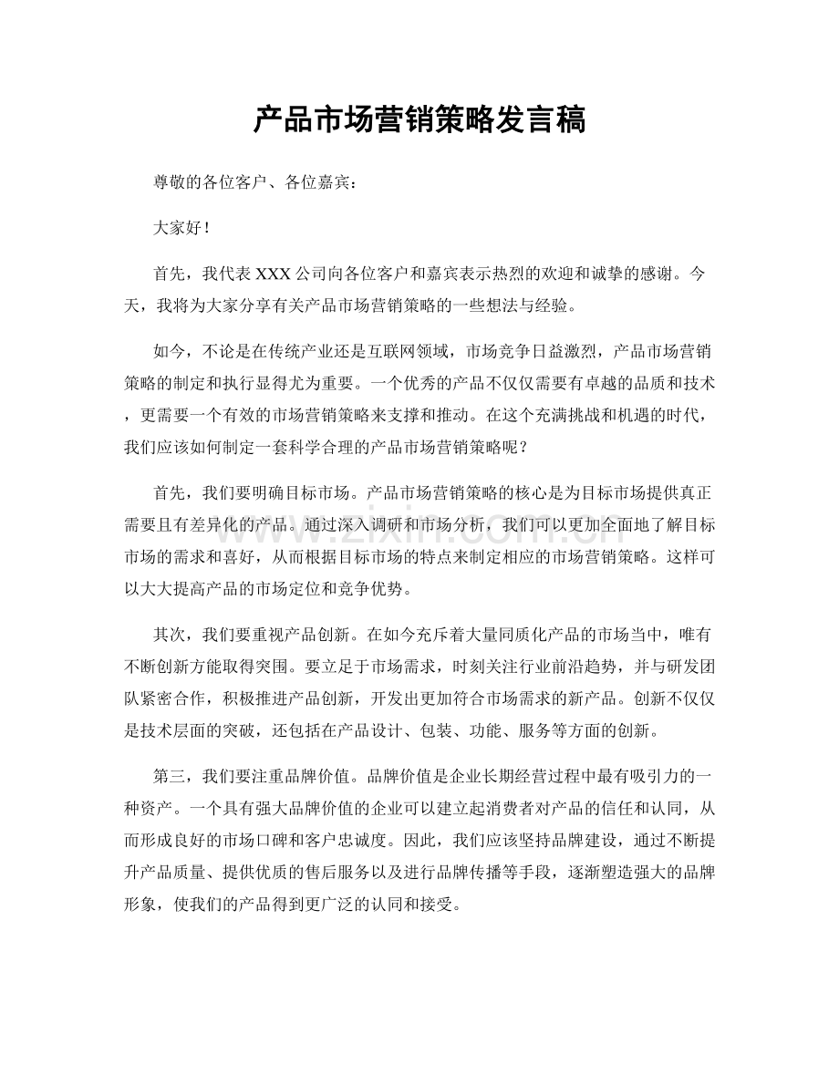 产品市场营销策略发言稿.docx_第1页