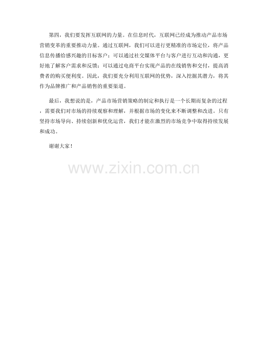 产品市场营销策略发言稿.docx_第2页