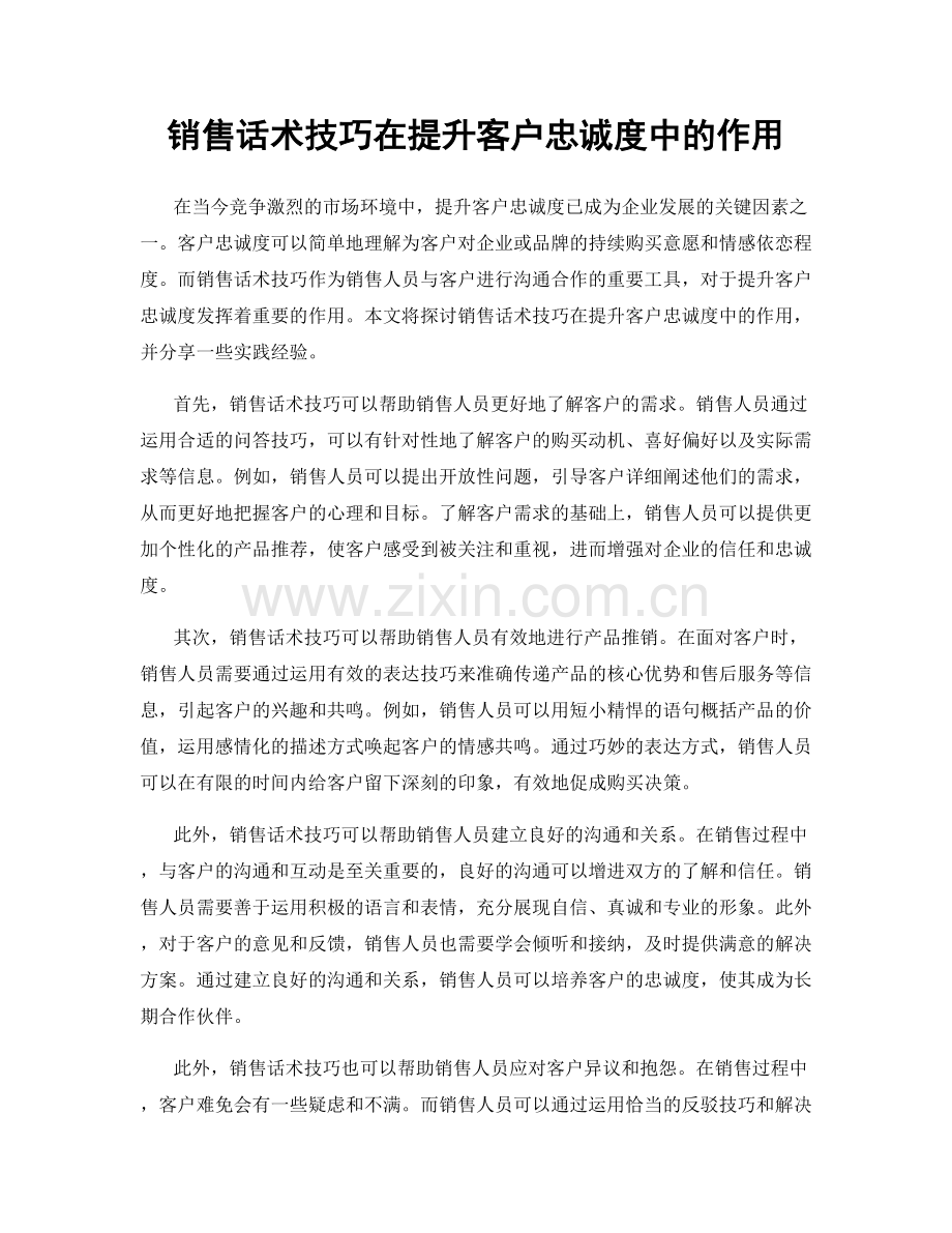 销售话术技巧在提升客户忠诚度中的作用.docx_第1页