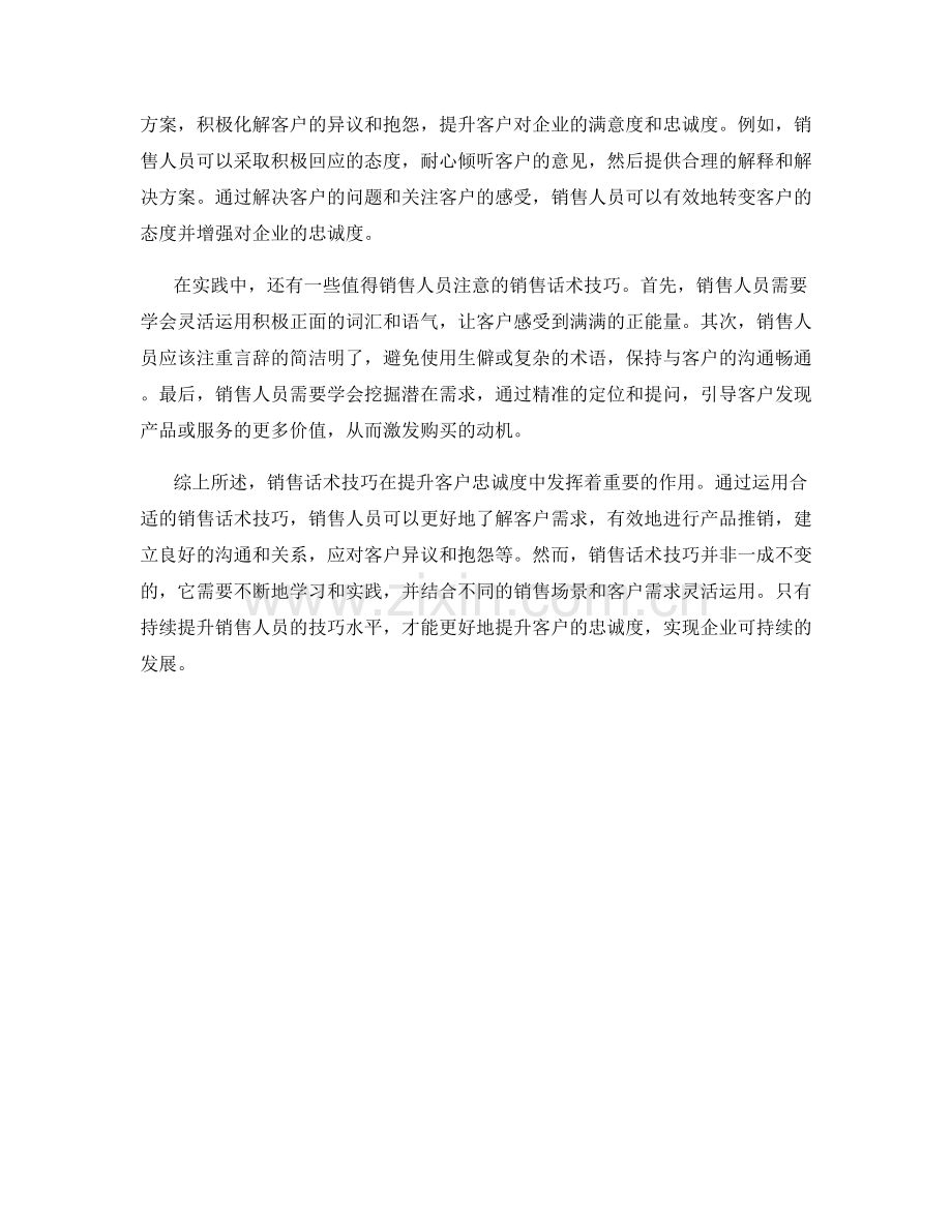 销售话术技巧在提升客户忠诚度中的作用.docx_第2页