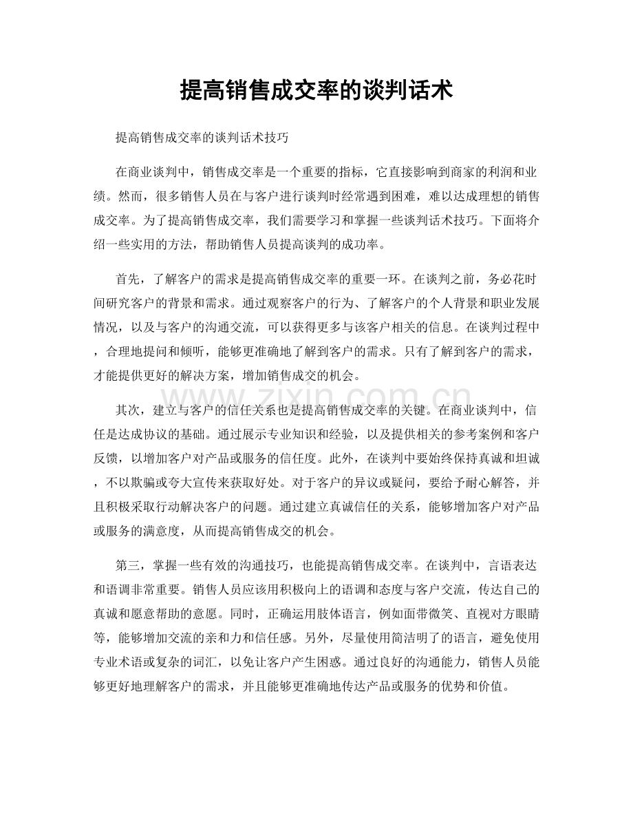 提高销售成交率的谈判话术.docx_第1页