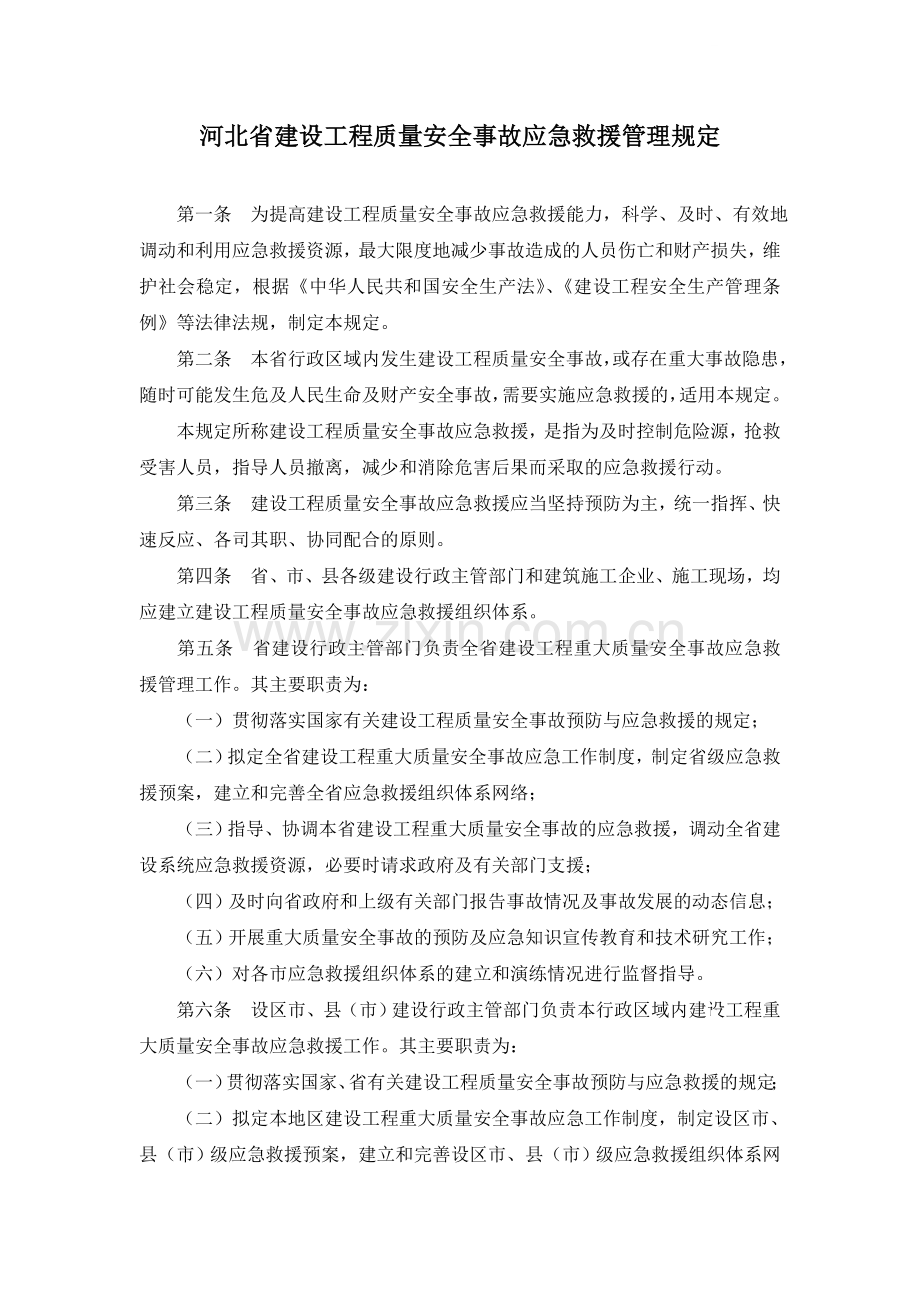 河北省建设工程质量安全事故应急救援管理规定.docx_第1页