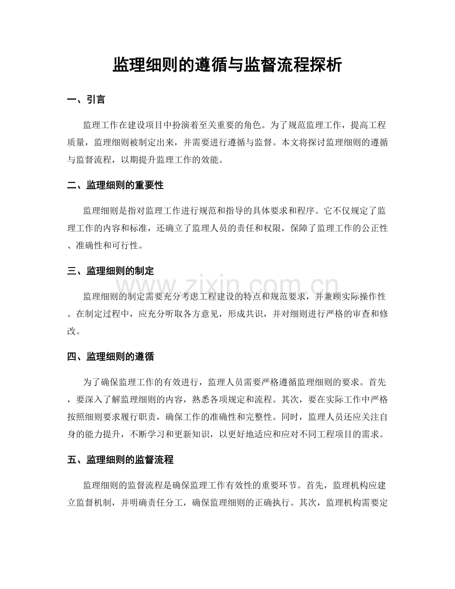 监理细则的遵循与监督流程探析.docx_第1页