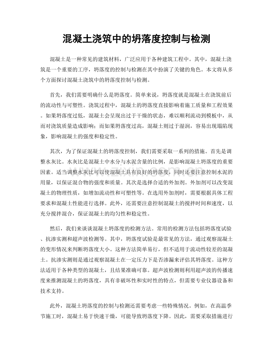 混凝土浇筑中的坍落度控制与检测.docx_第1页