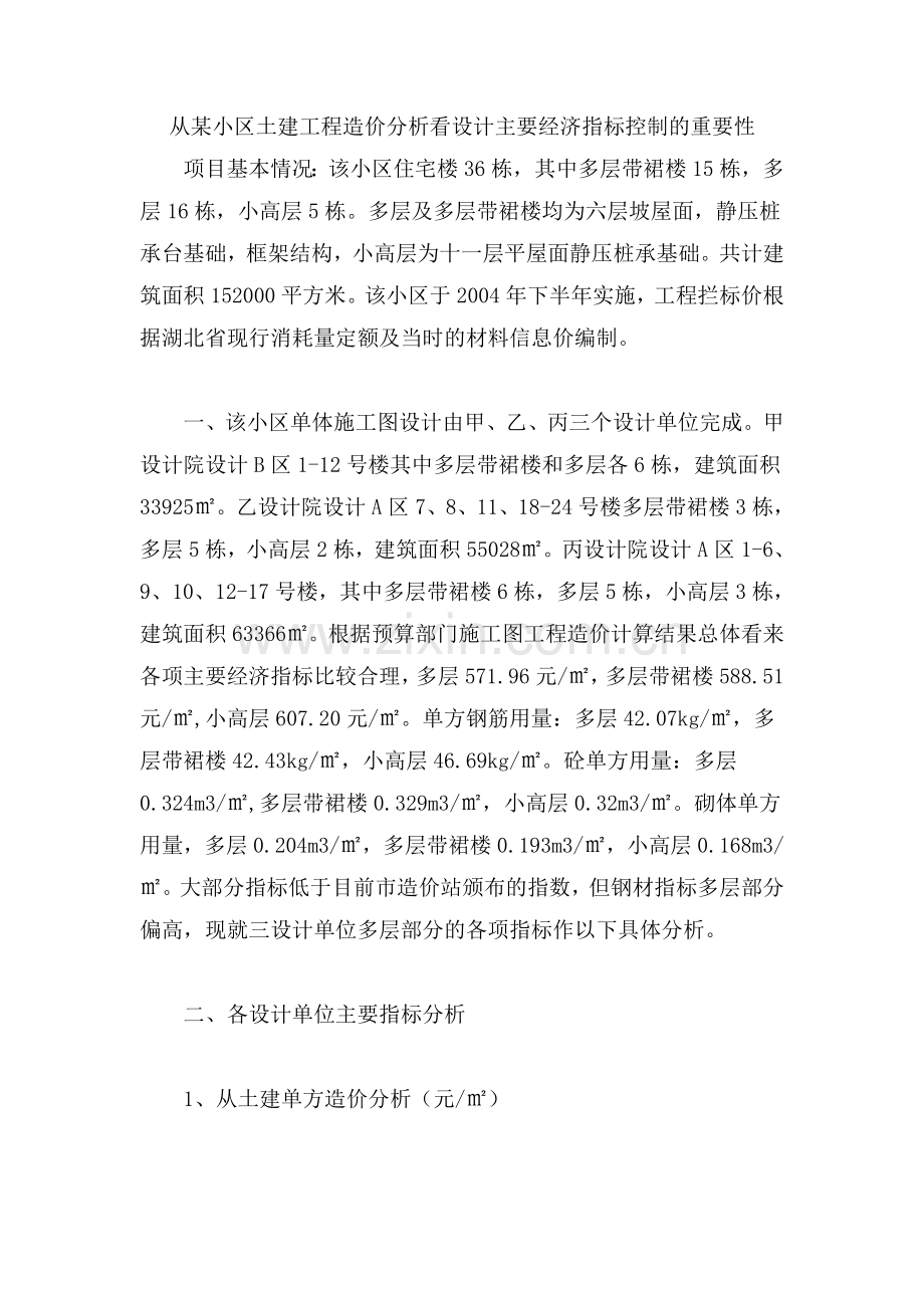 从某小区土建工程造价分析看设计主要经济指标控制的重要性.doc_第1页