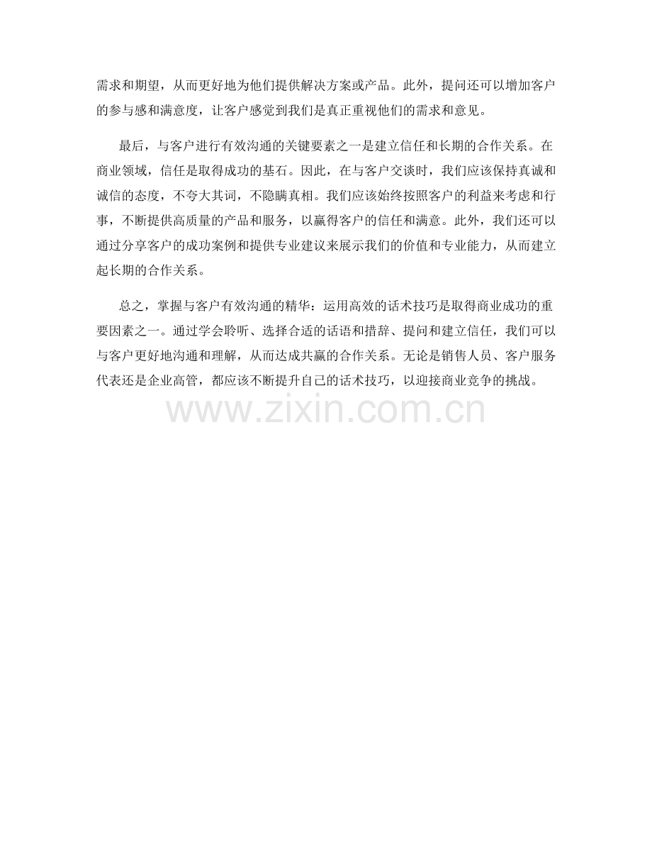 掌握与客户有效沟通的精华：运用高效的话术技巧.docx_第2页