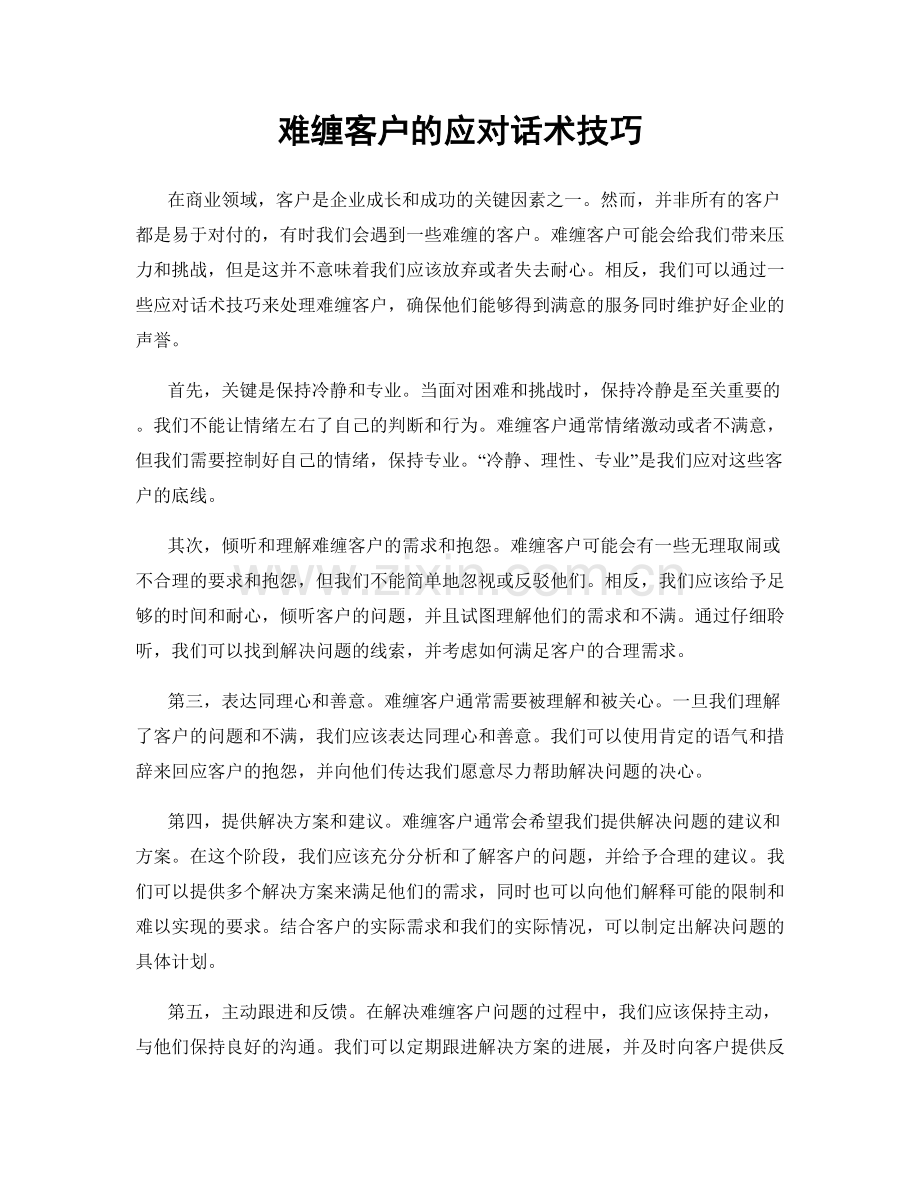 难缠客户的应对话术技巧.docx_第1页