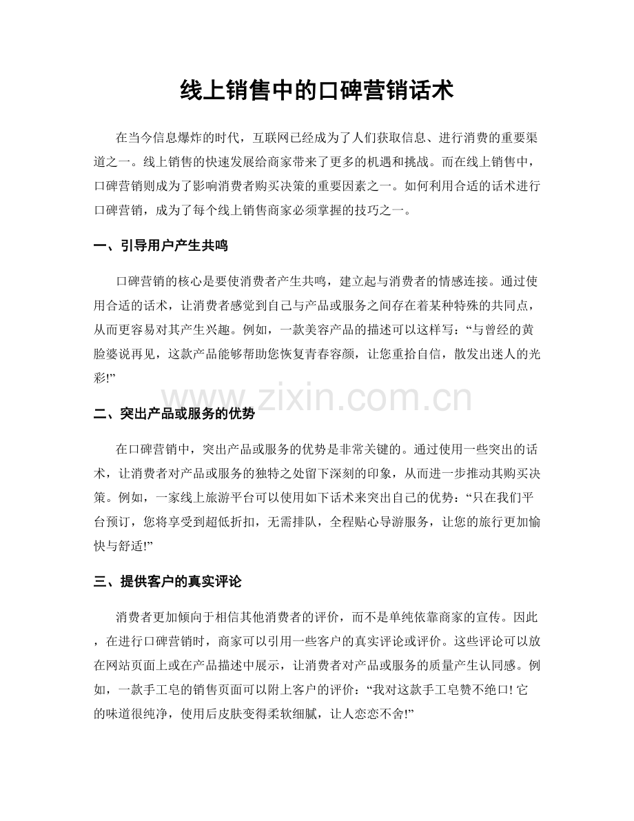 线上销售中的口碑营销话术.docx_第1页