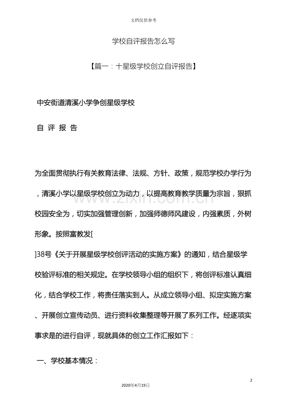 学校作文之学校自评报告怎么写.docx_第2页