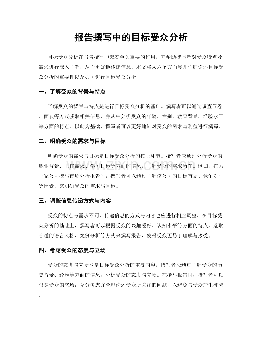 报告撰写中的目标受众分析.docx_第1页