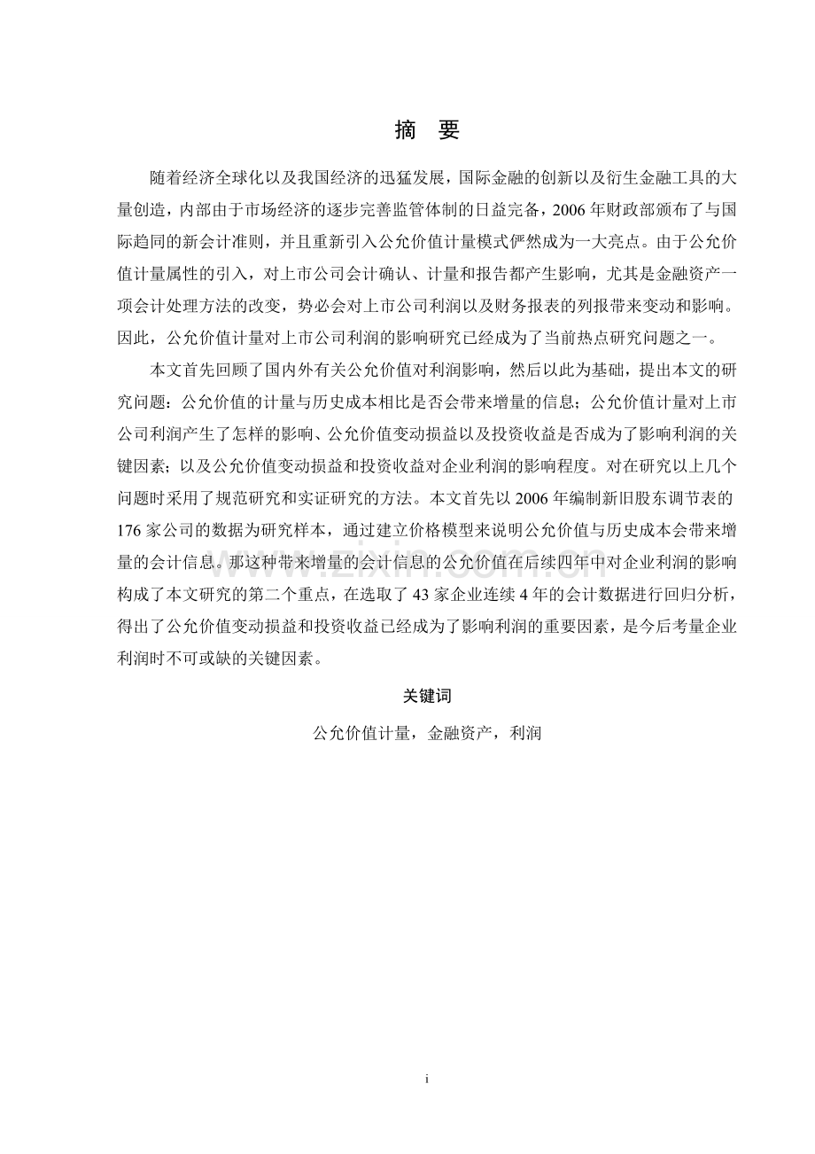 金融资产公允价值计量对上市公司利润影响的实证研究-会计学毕业论文.doc_第3页