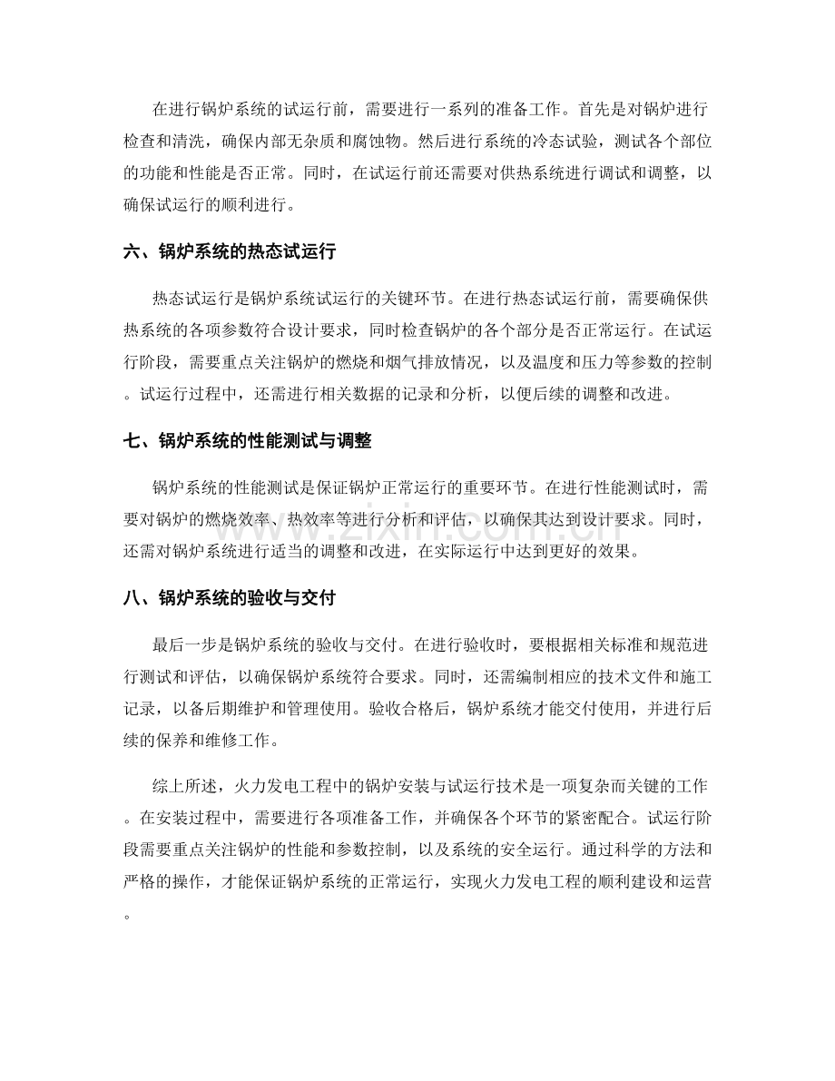 火力发电工程施工中的锅炉安装与试运行技术.docx_第2页