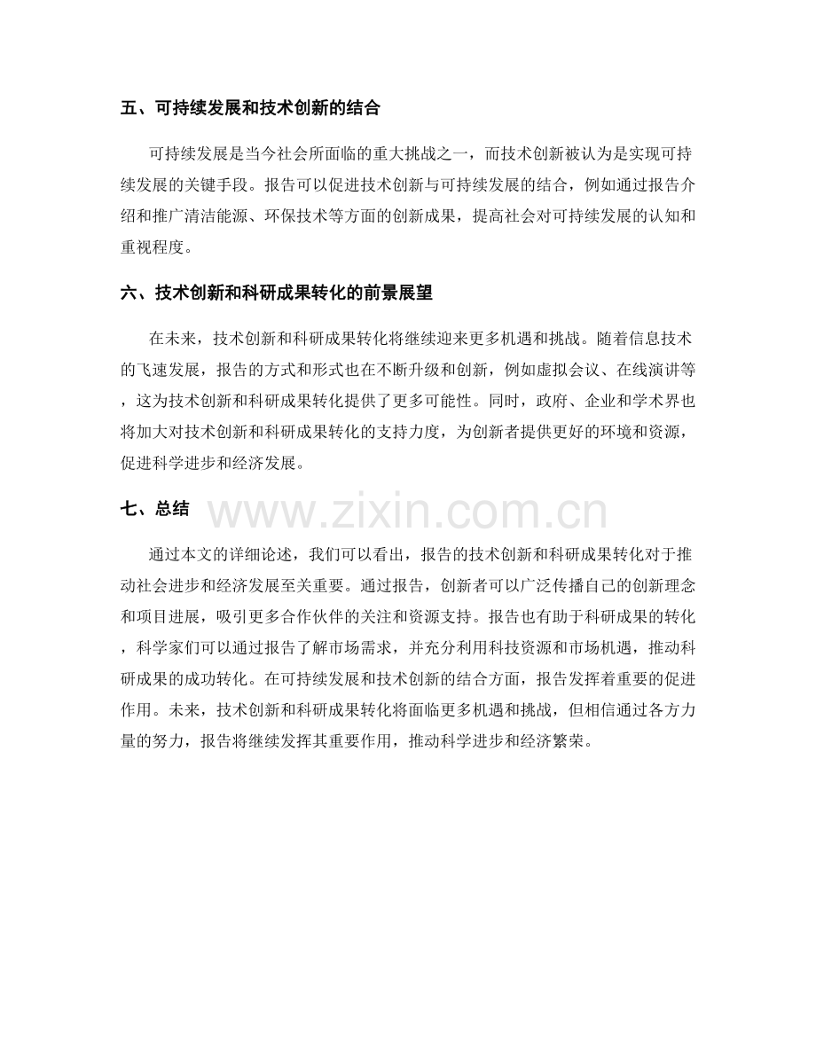 报告的技术创新和科研成果转化.docx_第2页