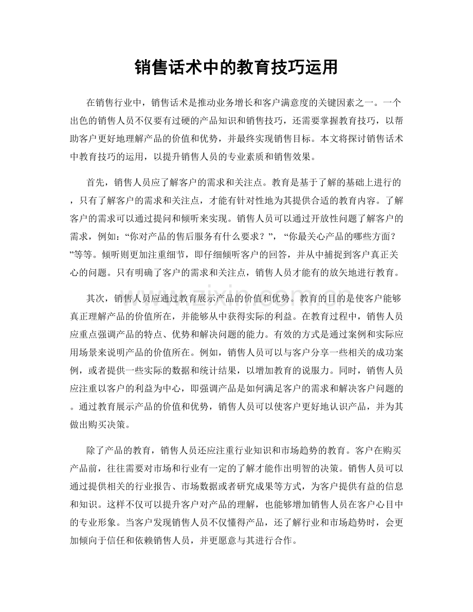 销售话术中的教育技巧运用.docx_第1页