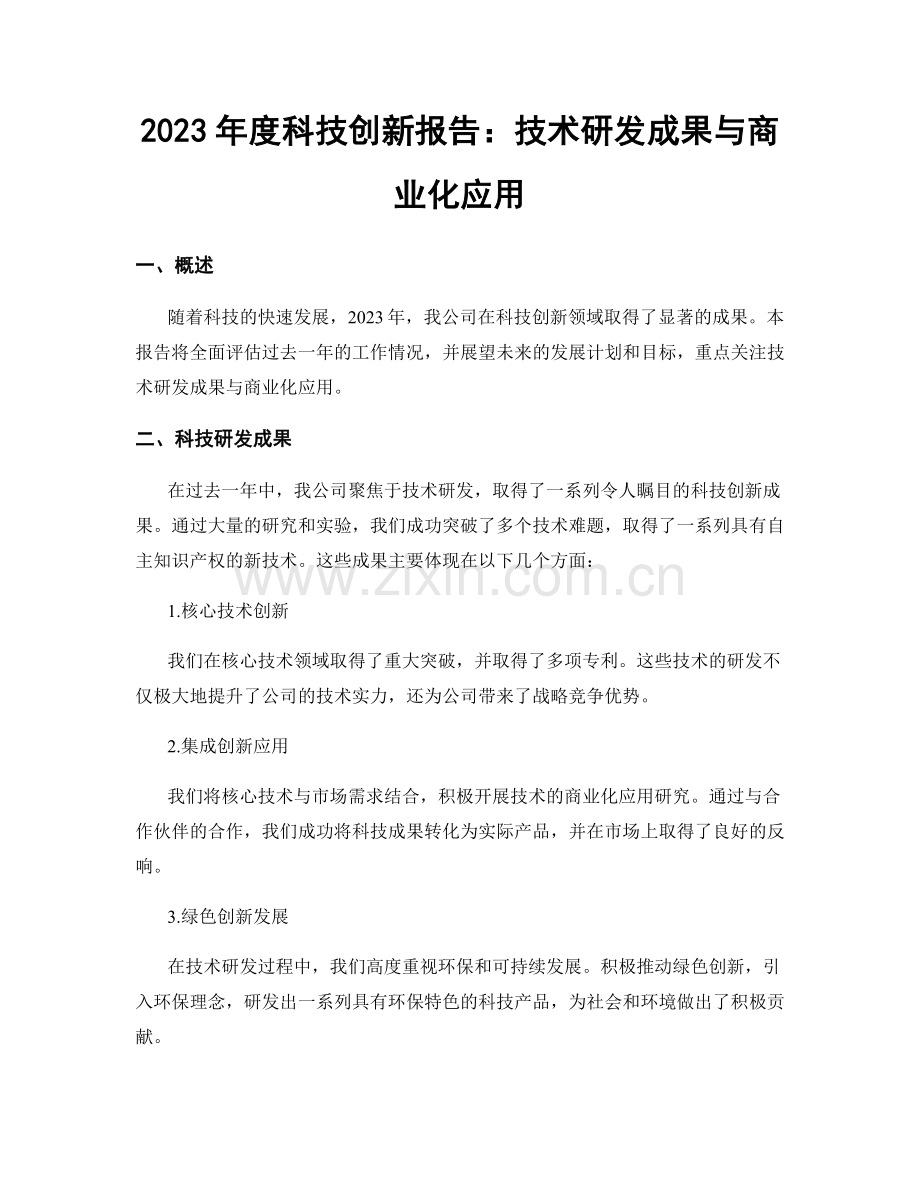 2023年度科技创新报告：技术研发成果与商业化应用.docx_第1页