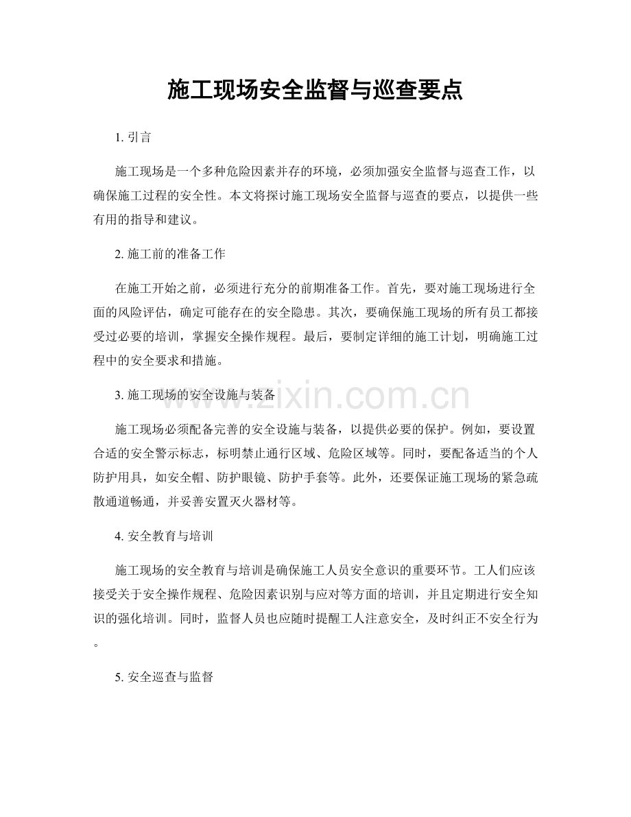 施工现场安全监督与巡查要点.docx_第1页