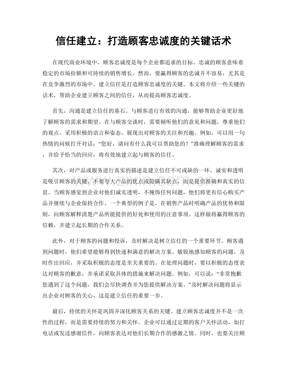 信任建立：打造顾客忠诚度的关键话术.docx_第1页