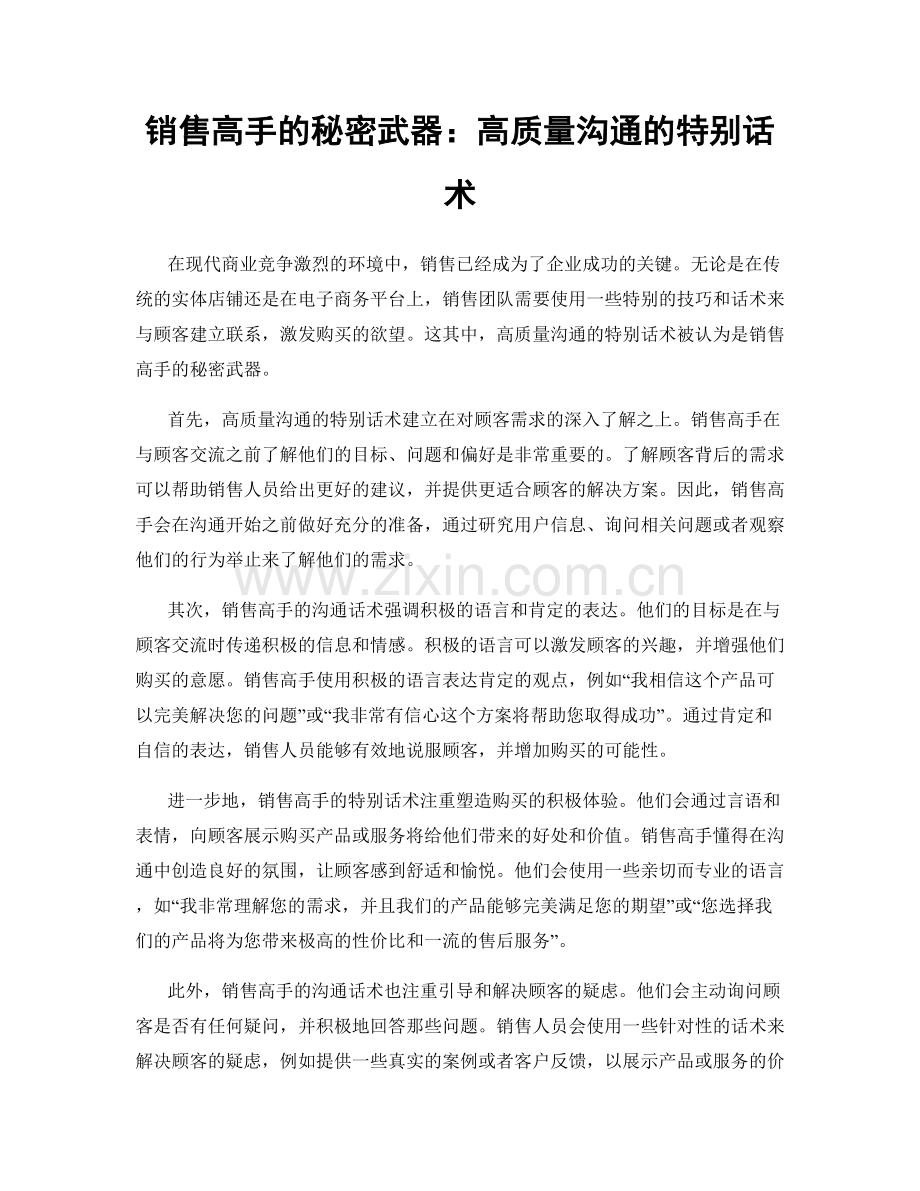 销售高手的秘密武器：高质量沟通的特别话术.docx_第1页