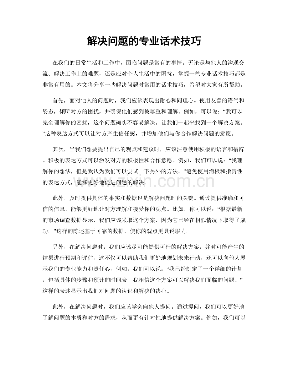 解决问题的专业话术技巧.docx_第1页